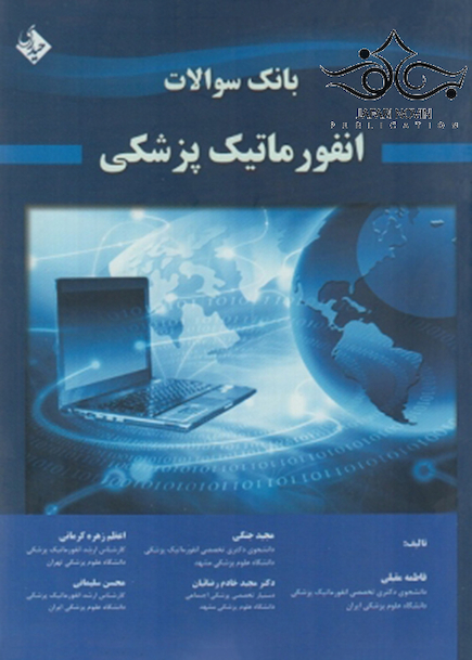 بانک سوالات انفورماتیک پزشکی