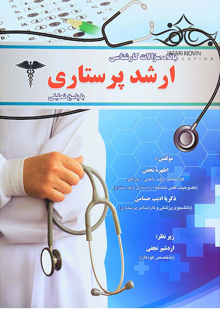 بانک سوالات کارشناسی ارشد پرستاری با پاسخ تحلیلی