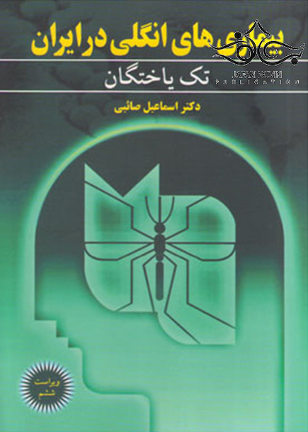 بیماری های انگلی در ایران جلد 1
