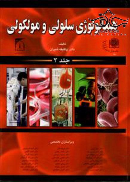 هماتولوژی سلولی مولکولی شیران جلد 3