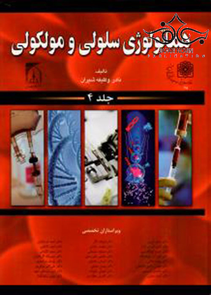 هماتولوژی سلولی مولکولی شیران جلد 4