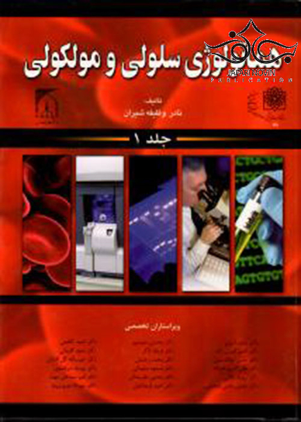 هماتولوژی سلولی مولکولی شیران جلد 1