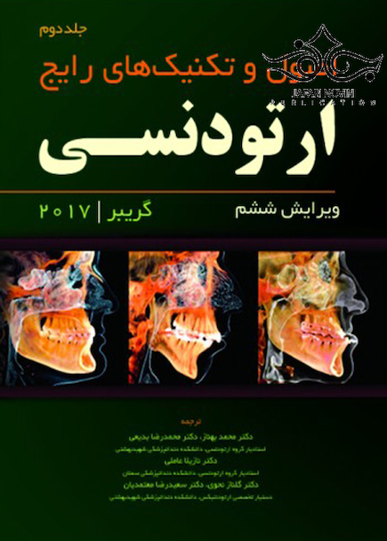 اصول و تکنیک های رایج ارتودنسی گریبر جلد 2