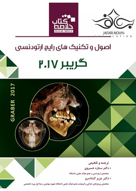 Book Brief خلاصه اصول و تکنیک های رایج ارتودنسی گریبر 2017