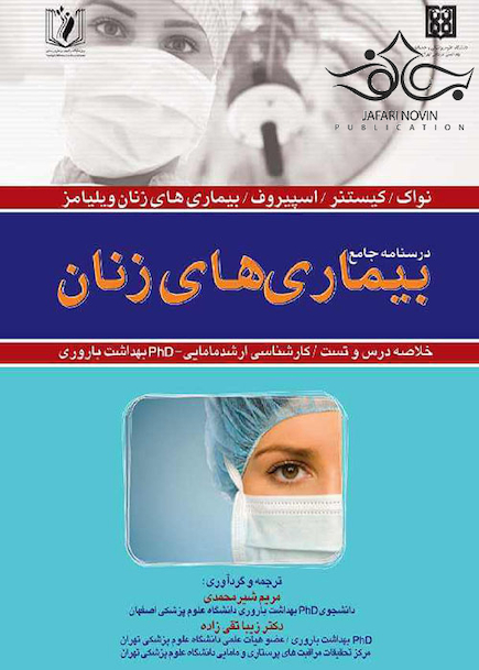 درسنامه جامع  بیماری های زنان 1398