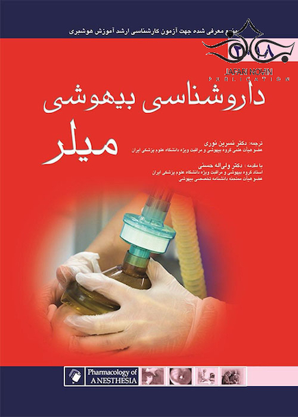 داروشناسی بیهوشی میلر 2018