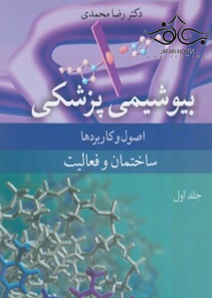 بیوشیمی پزشکی اصول و کاربردها ساختمان و فعالیت جلد1