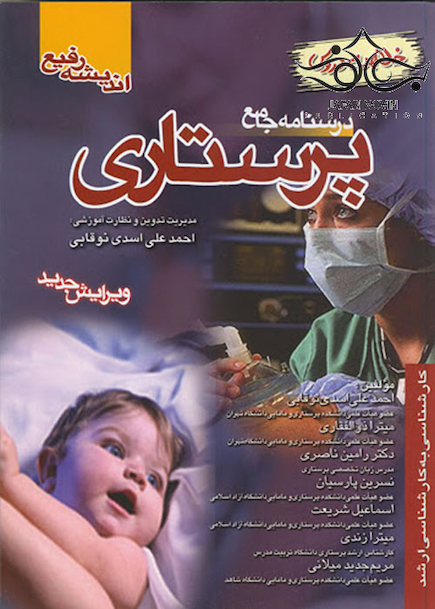درسنامه جامع پرستاری (خلاصه دروس)