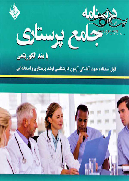درسنامه جامع پرستاری با متد الگوریتمی
