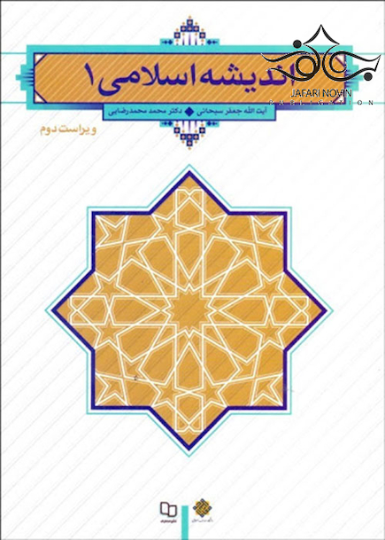 اندیشه اسلامی 1