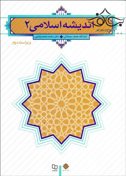 اندیشه اسلامی  (سبحانی)