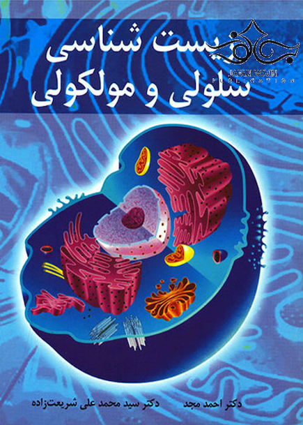 زیست شناسی سلولی و مولکولی مجد