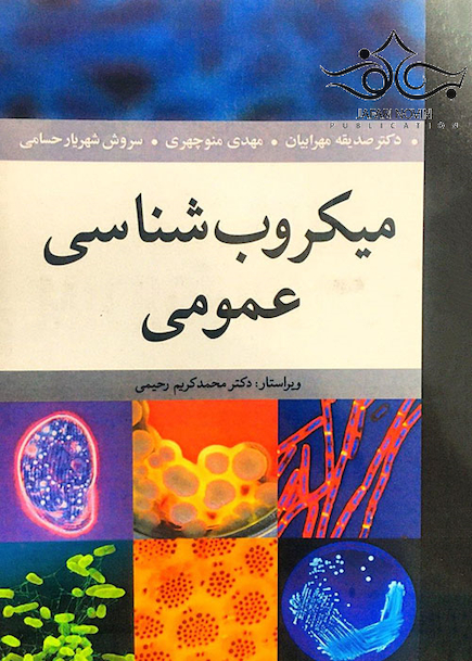 میکروب شناسی عمومی مهرابیان