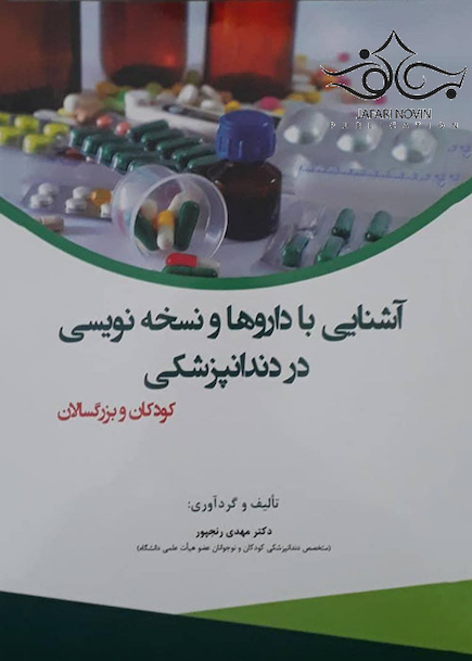 آشنایی با داروها و نسخه نویسی در دندانپزشکی کودکان و بزرگسالان