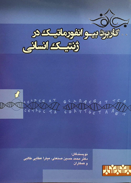 کتاب کاربرد بیوانفورماتیک در ژنتیک انسانی