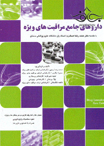داروهای جامع مراقبت های ویژه