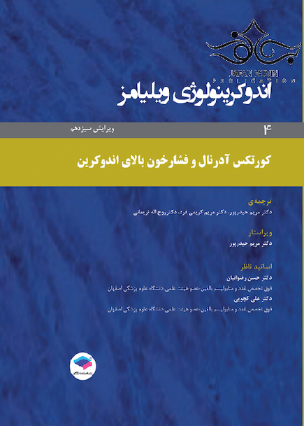 اندوکرینولوژی ویلیامز جلد4