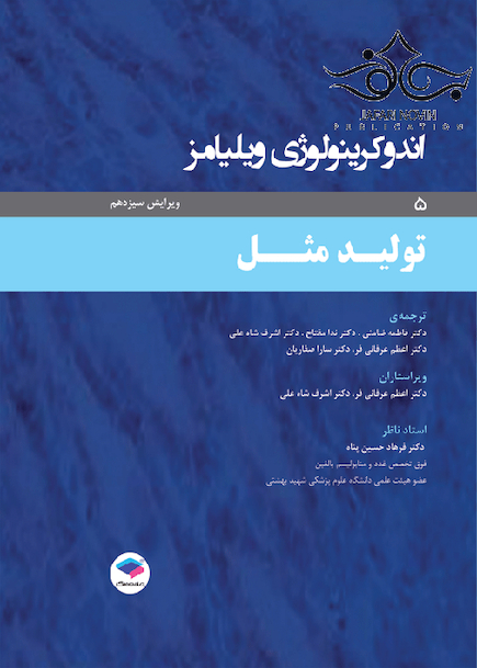 اندوکرینولوژی ویلیامز جلد5