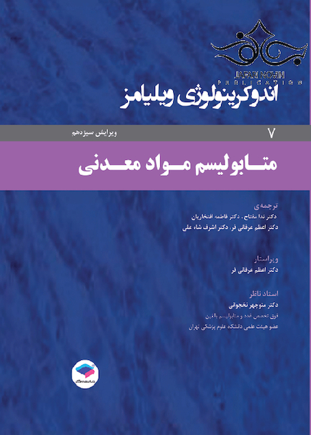 اندوکرینولوژی ویلیامز جلد7