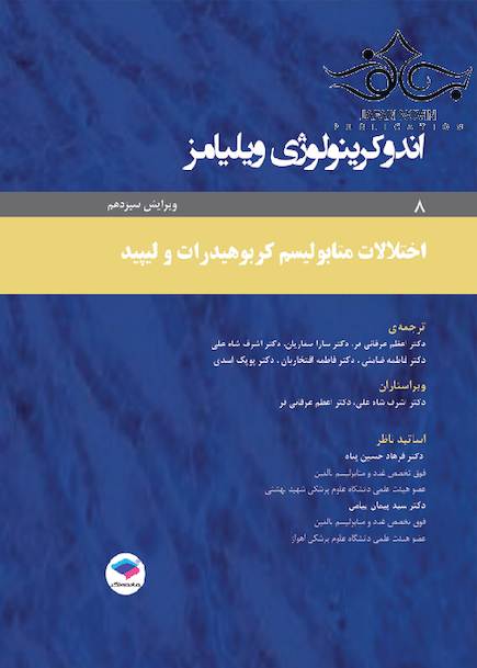 اندوکرینولوژی ویلیامز جلد8