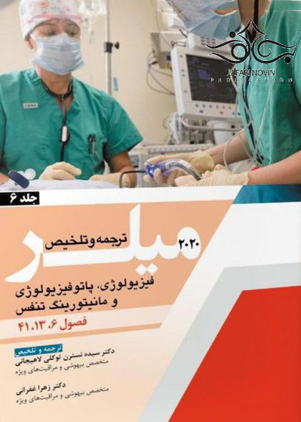 ترجمه و تلخیص فیزیولوژی ، پاتوفیزیولوژی و مانیتورینگ تنفس جلد6 میلر 2020 فصول 6،13،41