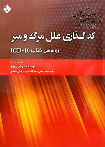 کدگذاری علل مرگ و میر براساس کتاب ICD-10