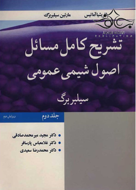 تشریح کامل مسائل اصول شیمی عمومی سیلبربرگ جلد 2