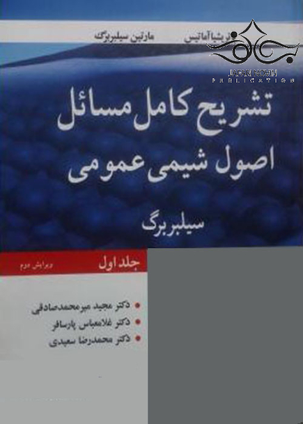 تشریح کامل مسائل اصول شیمی عمومی سیلبربرگ جلد 1