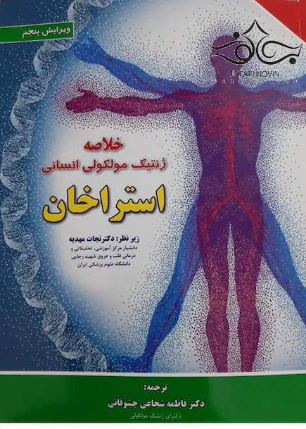 خلاصه ژنتیک مولکولی انسانی استراخان 2019