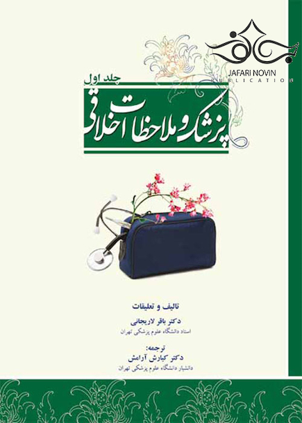 پزشک و ملاحظات اخلاقی جلد 1 و 2