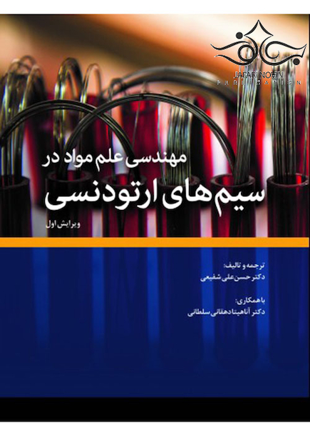 مهندسی علم مواد در سیم های ارتودنسی