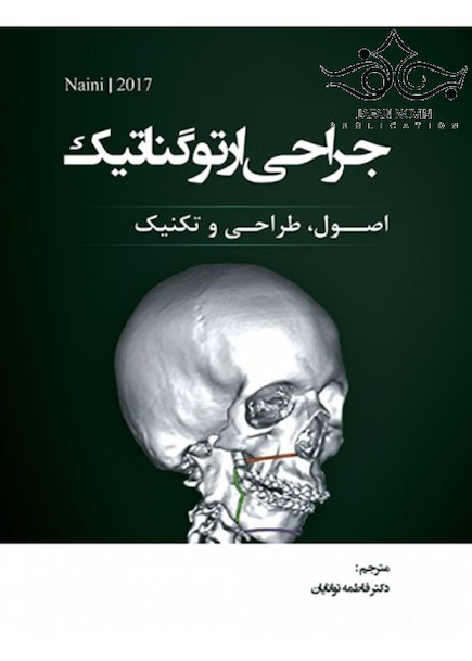 جراحی ارتوگناتیک اصول طراحی و تکنیک 2017
