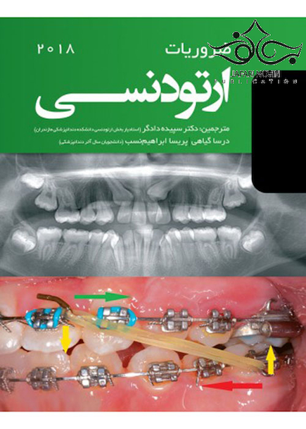 ضروریات ارتودنسـی 2018