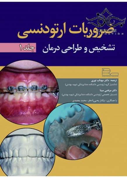ضروریات ارتودنسی تشخیص و طراحی درمان جلد 1