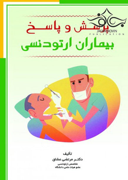پرسش و پاسخ بیماران ارتودنسی