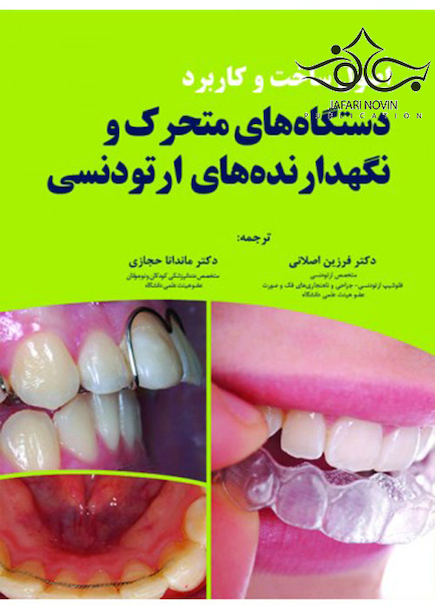 اصول ساخت و کاربرد دستگاه‏ های متحرک و نگهدارنده های ارتودنسی