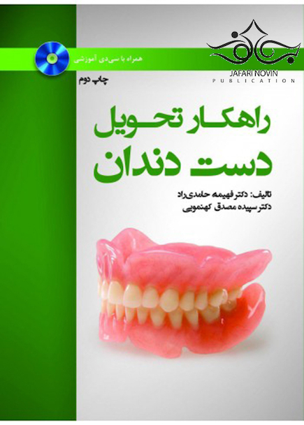 راهکار تحویل دست دندان