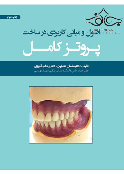اصول و مبانی کاربردی در ساخت پروتز کامل