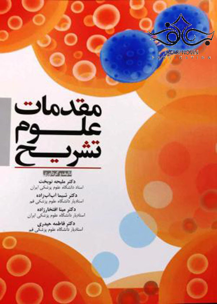 مقدمات علوم تشریح