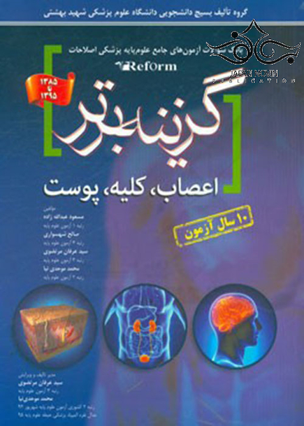 گزینه برتر reform (اعصاب،کلیه،پوست)-10 سال آزمون