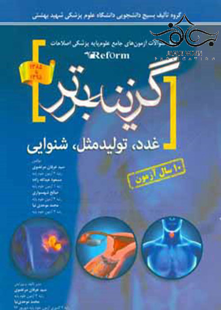 گزینه برتر reform(غدد،تولید مثل ،شنوایی)- 10 سال آزمون
