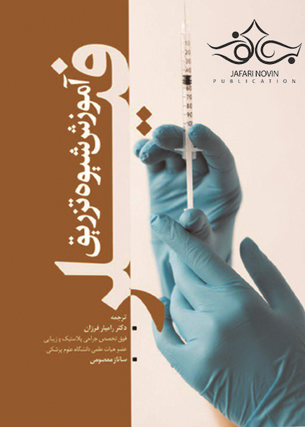 آموزش شیوه تزریق فیلر