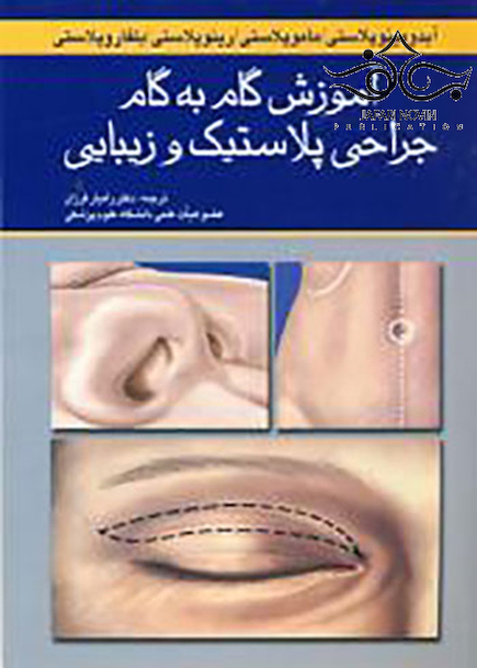 آموزش گام به گام جراحی پلاستیک و زیبایی