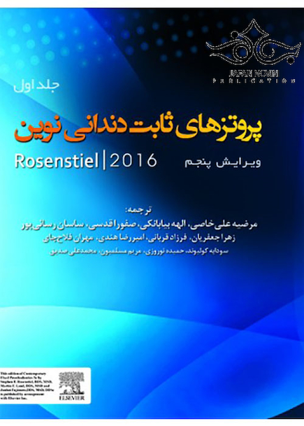 پروتزهای ثابت دندانی نوین Rosenstiel 2016 جلد اول