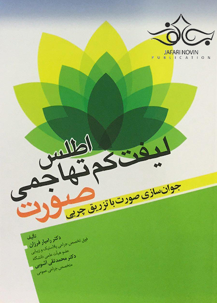 اطلس لیفت کم تهاجمی صورت (جوان سازی صورت با تزریق چربی )