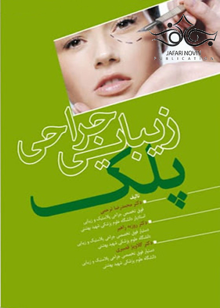 زیبایی جراحی پلک