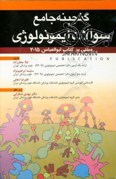 گنجینه سوالات ایمونولوژی ابوالعباس