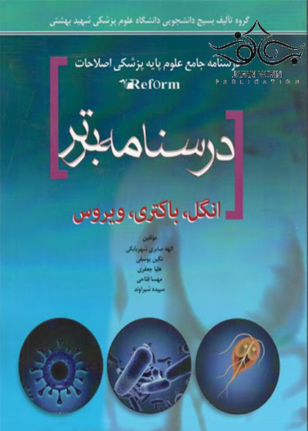 درسنامه برتر reform (انگل،باکتری،ویروس)