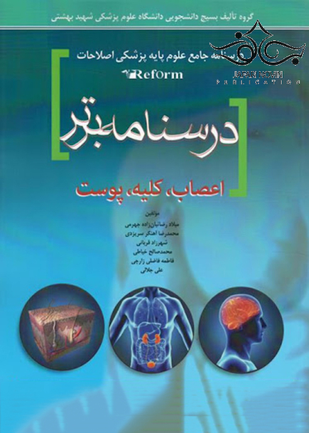 درسنامه برتر reform (اعصاب،کلیه،پوست)
