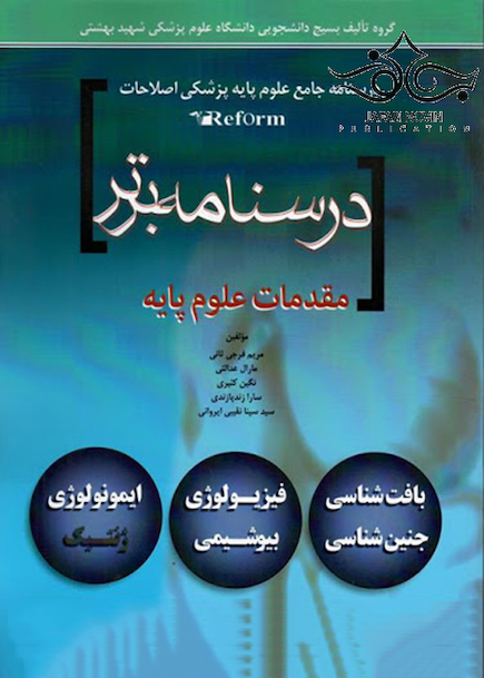 درسنامه برتر reform (مقدمات علوم پایه )